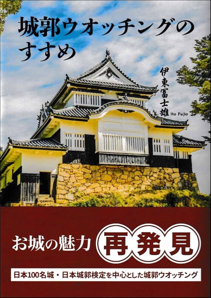 Amazon.co.jp: 城郭ウオッチングのすすめ : 伊東冨士雄: 本